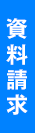 資料請求