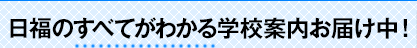 日福のすべてがわかる学校案内お届け中！