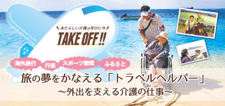 旅の夢をかなえるトラベルヘルパー