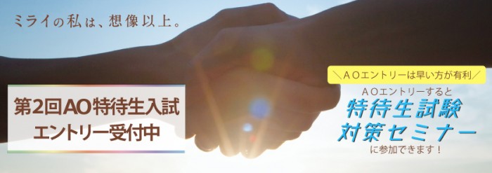 AO入試にエントリーして特待生にチャレンジ!