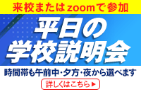 来校またはzoomで参加　平日の学校説明会　時間帯も午前中・夕方・夜から選べます