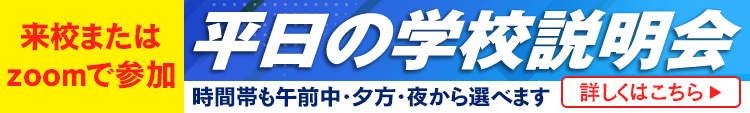 来校またはzoomで参加　平日の学校説明会　時間帯も午前中・夕方・夜から選べます