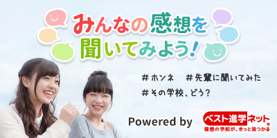 みんなの感想を聞いてみよう！powered by ベスト進学ネット