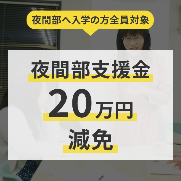 夜間部支援金20万円減免
