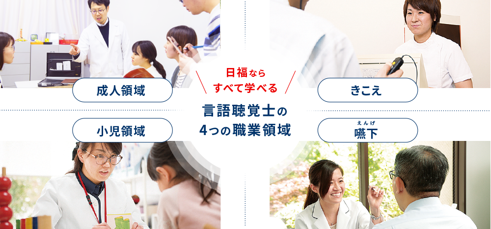 日福ならすべて学べる　言語聴覚士の4つの職業領域