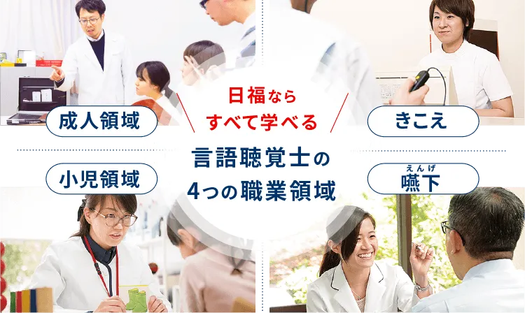 日福ならすべて学べる　言語聴覚士の4つの職業領域