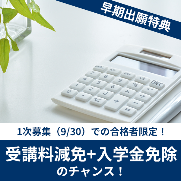 通信教育部の早期出願特典 1次募集（9/30）での合格者限定！ 受講料減免+入学金免除のチャンス