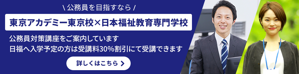 東京アカデミー東京校×日本福祉教育専門学校