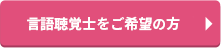 言語聴覚士をご希望の方