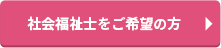 社会福祉士をご希望の方