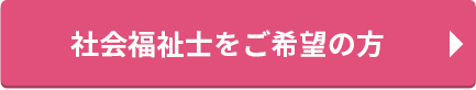 社会福祉士をご希望の方