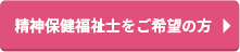 精神保健福祉士をご希望の方