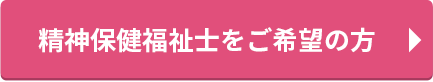 精神保健福祉士をご希望の方