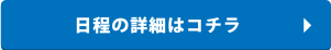 日程の詳細はコチラ