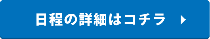 日程の詳細はコチラ