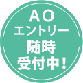 ＡＯエントリー 随時受付中！