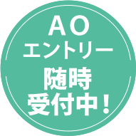 ＡＯエントリー 随時受付中！