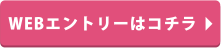 WEBエントリーはコチラ