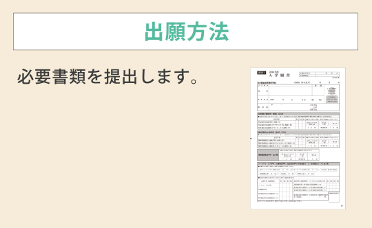 出願方法 必要書類を提出します。