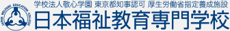 日本福祉教育専門学校