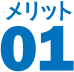 メリット 01