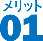 メリット 01