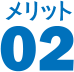 メリット 02