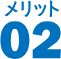 メリット 02