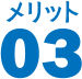 メリット 03