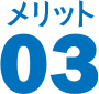 メリット 03