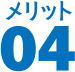 メリット 04