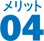 メリット 04