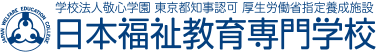 日本福祉教育専門学校