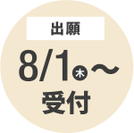 出願 8/1（木）〜 受付