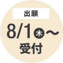 出願 8/1（木）〜 受付