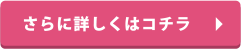 さらに詳しくはコチラ