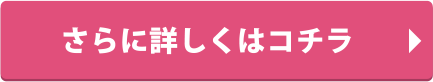 さらに詳しくはコチラ