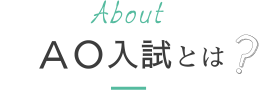 About ＡＯ入試とは？