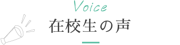 Voice 在校生の声