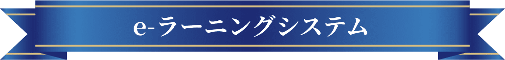 e-ラーニングシステム