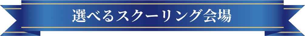 選べるスクーリング会場