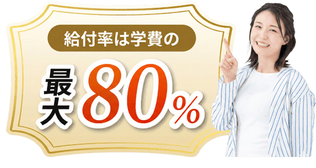 給付率は学費の最大70%