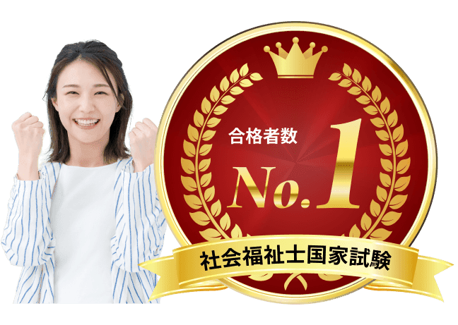 社会福祉士国家試験合格者数No.1