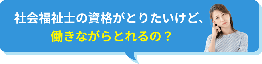 社会福祉士の資格がとりたいけど、 働きながらとれるのx？