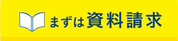 まずは資料請求