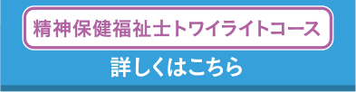 精神保健福祉士トワイライトコース 詳しくはこちら