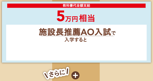 教科書代全額支給5万円相当 施設長推薦AO入試で入学すると！