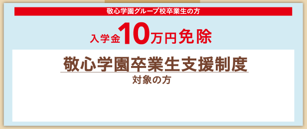 敬心学園グループ校卒業生の方 入学金10万円免除 敬心学園卒業生支援制度対象の方！