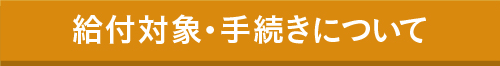 給付対象・手続きについて