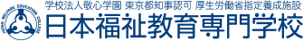 日本福祉教育専門学校